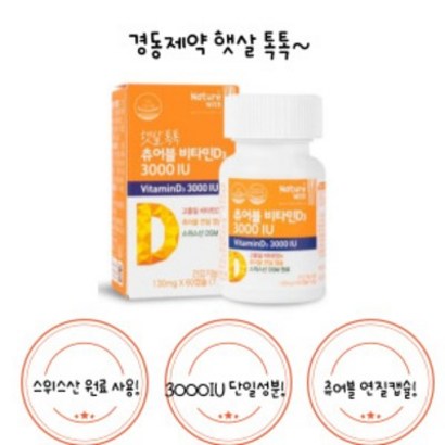경동제약 츄어블 비타민D3 3000IU 약국 판매 제품 리뷰후기