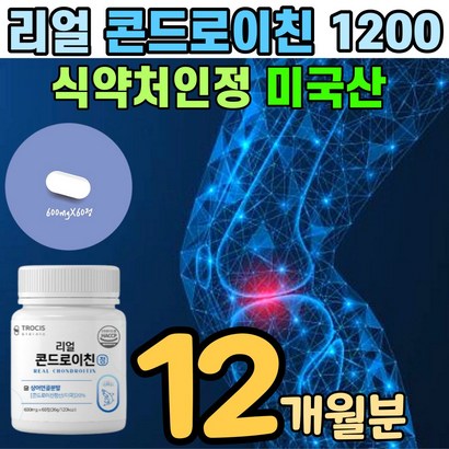 리얼 콘드리이친 1200 콘도로이친 콘트로이친 12개월 2정 식약처 인증 콘드로친 식약청 인정 관절에 연골에 콘드리친 관절애 연골애 컨드 레이친 관절앤 연골앤 관절엔