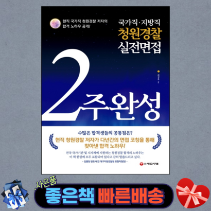 2022 국가직 지방직 청원경찰 실전면접 2주 완성/ 시대고시기획