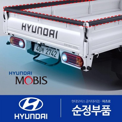 포터2 순정 적재함 보 고무 브림 커버 문짝 가드 몰딩 카바 리뷰 후기