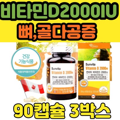 비타민d3 2000IU 뼈건강 햇빛 필수 영양제 90캡슐 3병 식약처 인정 활성형 햇빛 뼈 성장 에좋은 노인 임산부 중년 여자 남자 수험생 청소년 성장기 선물 추천