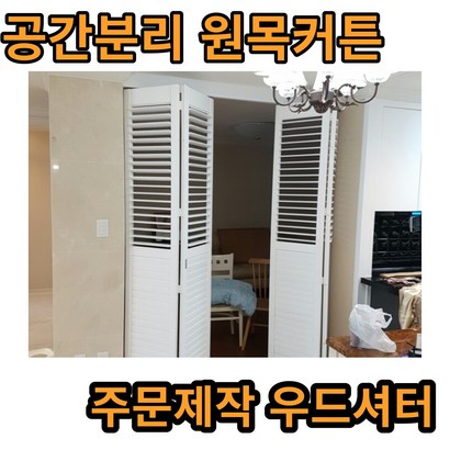 공간분리 파티션 원목커튼 우드셔터