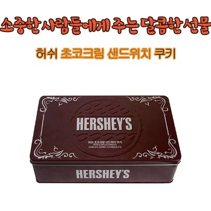 허쉬 초코크림 샌드위치 쿠키 틴케이스