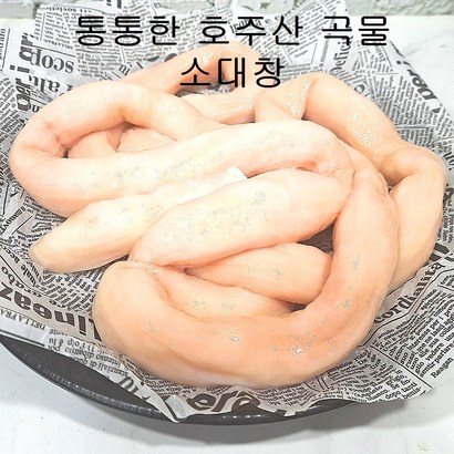 구이용 소대창 소내장 내장탕 선지 해장국 곱창전골 해내탕 대창구이