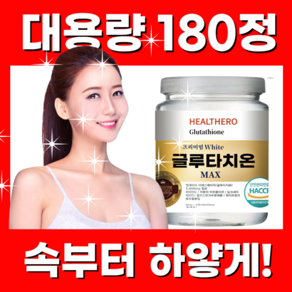 글루타치온 대용량 180정 프리미엄 AX 고함량