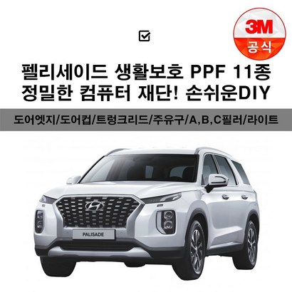 2020 펠리세이드 F 투명보필름 도어엣지 도어컵 주유구 헤드라이트 a b c필러 트렁크리드 범퍼 주간주행등 전방센서