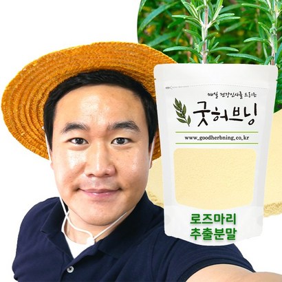 로즈마리 추출물 추출 분말 가루 차 티 로즈메리 허브 효능 굿허브닝 리뷰 후기