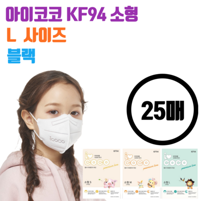 아이코코 KF94 새부리형 마스크 소형 블랙