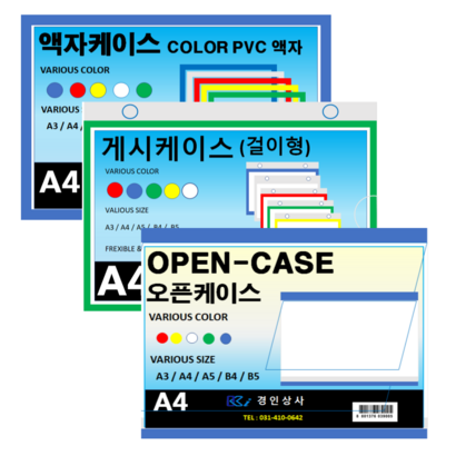 산다케이스 산다케이스a4 산다케이스a3 산다케이스자석 산다케이스오픈형 액자케이스 오픈케이스 마트케이스 경인상사 리뷰후기