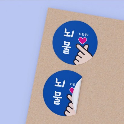 공작소 인스40-뇌물하트뿅 스티커 서비스 리뷰 배달 뇌물 스티커