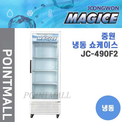 중원 수직 냉동쇼케이스 JC-490F2 리뷰후기