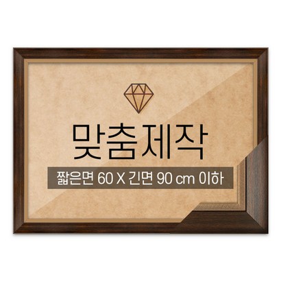보석십자수 맞춤액자 고급형 모던앤틱 짧은면 60긴면 90 이하