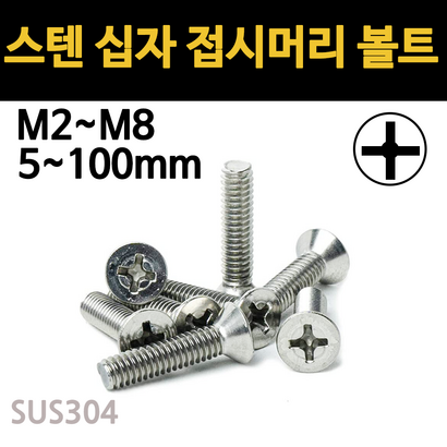 접시 머리 볼트 십자 스텐 사라 머신 규격 2 26 3 4 5 6 8