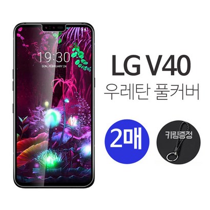 그레이모바일 LG V40 우레탄 방탄 풀커버 보 필름 2매 키링증정 리뷰후기
