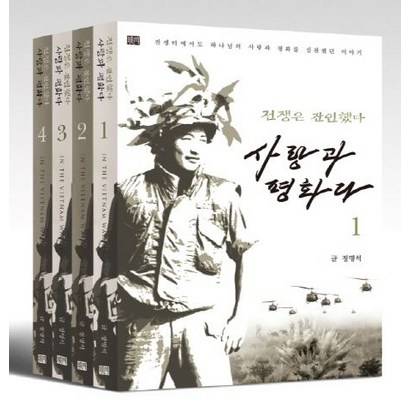 전쟁은 잔인했다 사랑과 평화다:전쟁터에서도 하나님의 사랑과 평화를 실천했던 이야기 리뷰후기