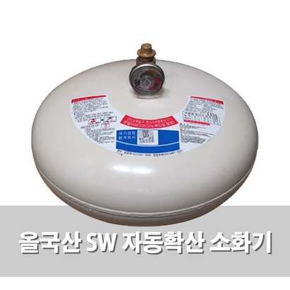 삼우 올국산 SW 자동확산소화기 주방 보일러실 창고용 최신제품
