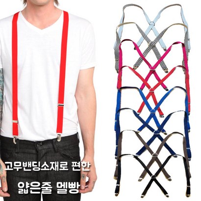 얇은줄 멜빵 /얇은멜빵 기본멜빵