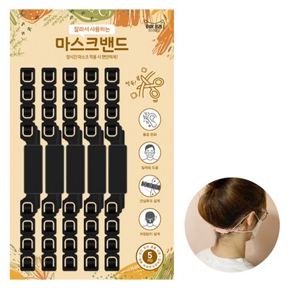 이어프리 마스크 밴드 고리 걸이 귀안아프게 귀통증 방지 스트랩