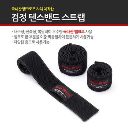 고탄력 국내산 중 텐스밴드 검정스트랩 벨크로밴드 탠스밴드
