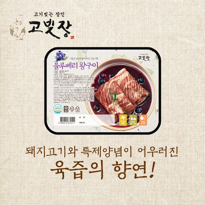 고빚장 블루베리 양념 돼지왕구이 리뷰후기