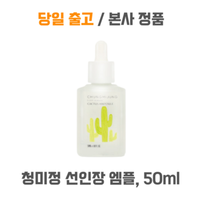 본사정품) 리뉴얼 청미정 선인장 엠플 3앰플 잡티관리 I 5O
