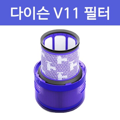 환 다이슨 청소기 V11 필터 헤파필터