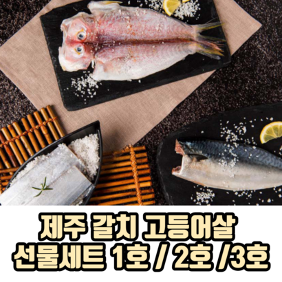 제주 갈치 고등어살 선물세트 명절선물세트 부모님선물세트 리뷰후기