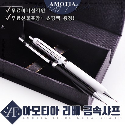 아모티아 리베 금속샤프 무료 이니셜 각인 무료 선물포장 및 쇼핑백증정