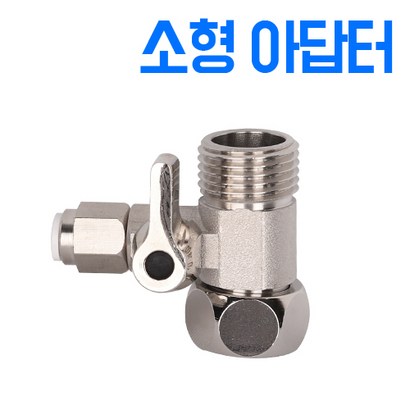 와이넷 정수기부속 수도부속 국산 소형아답터