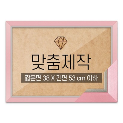 보석십자수 맞춤액자 고급형 모던핑크 짧은면 38긴면 53 이하