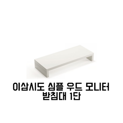 이삼시도 심플 우드 모니터 받침대 1단