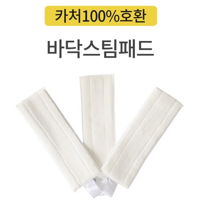카처 스팀청소기 환걸레 스팀패드 물걸레