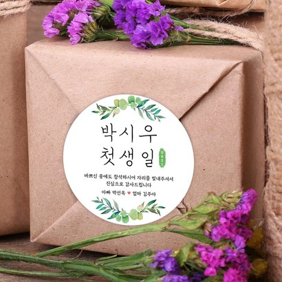 스티커네 주문제작 고급용지 원형 돌잔치스티커 답례품스티커