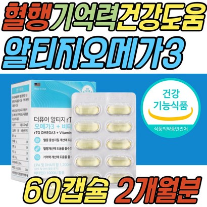 기억력 감퇴 개선 RT 오메가3 OEA3 FISHOI 지방산 비타민D 중성지질 중성지방 혈행 건조한 눈 두뇌 건강 기능 식품 중년 노년 주니어 시니어 어르신 노인 할머니 할아버지 선물