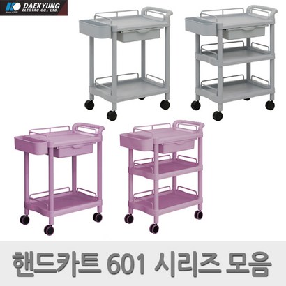 대경전자 서빙카 손수레 601시리즈 핸드 카트 드레싱
