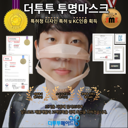 립뷰마스크 -인체공학 최적설계 초음파융착 소리통로 안면싱크율 동급최대 투명마스크 더투투투명마스크