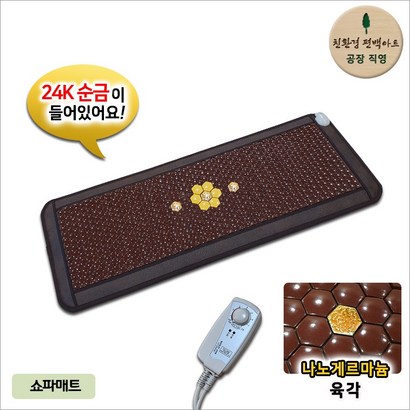 친환경편백아트 게르마늄 나노온열 쇼파매트 - 육각