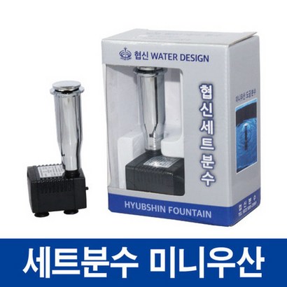 협신 미니우산 도금분수 셋트