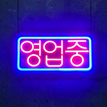 LED간판 영업중간판 오픈간판 아크릴간판 식당간판 미니간판 카페간판 치킨집간판 전광판 ed보드 네온사인 4네온 영업중 레드 리뷰후기