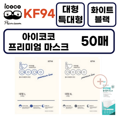 아이코코 KF94 특대형마스크 블랙 대형 화이트 특대형 마스크 50매 국내생산 리뷰 후기