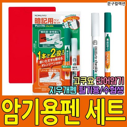 고쿠요 암기용펜 단어암기 암기펜 마킹펜 필기 체크펜 수험생