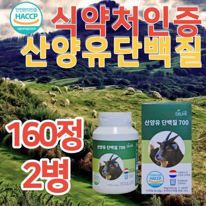 식약청 인정 hacc 산양유 단백질 정 캡슐 대용량 네덜란드산 산양 프로틴 b V 엠비피 저분자 효능 고단백 분말 파우더 운동 헬스 보충제 영양제