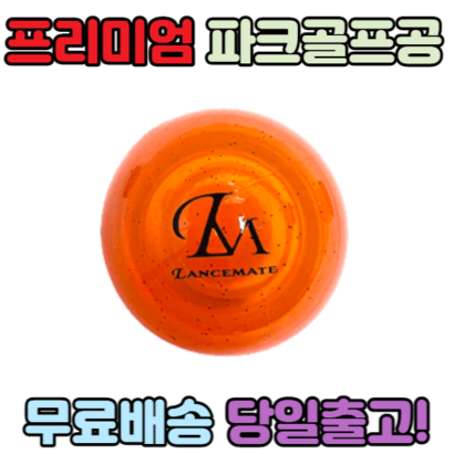 렌스메이트 파크골프공 프리미엄 3피스구조 파크볼 파크공