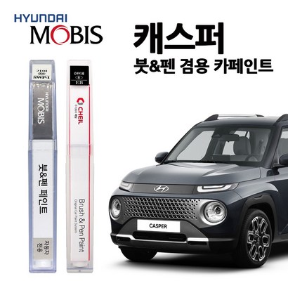 현대 모비스 캐스퍼 카페인트 자동차 붓펜 NES R SAW SO TKS Y5