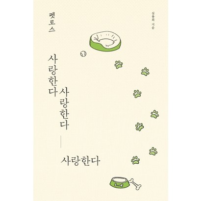 펫로스 사랑한다 사랑한다 사랑한다