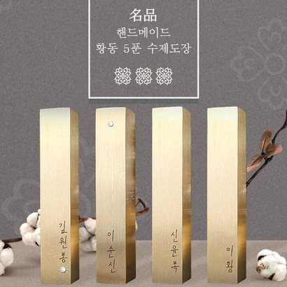 도장꾹 황동도장 6종 5푼 수제 도장 신주 인감 법인 선물 직인 회사 커플 무료 가죽 파우치 리뷰후기
