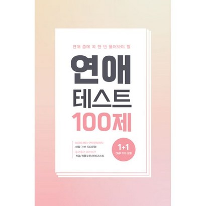 연애테스트 100제 : 연애 전에 꼭 한 번 풀어봐야 할