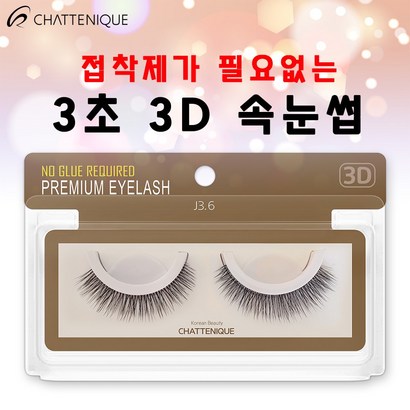 샤뜨니끄 4종 원터치 3초 3D속눈썹 7개 3D 셀프 연장