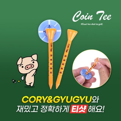 코인티 캐릭터 골프 슬라이스방지 선물용 컨트 높이고정 플라스틱 골프티 코리 규규 리뷰 후기