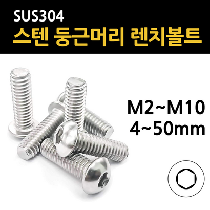 둥근 머리 렌치볼트 육각 마루 스텐 규격 2 25 3 4 5 6 8 10 개당 낱개 소량